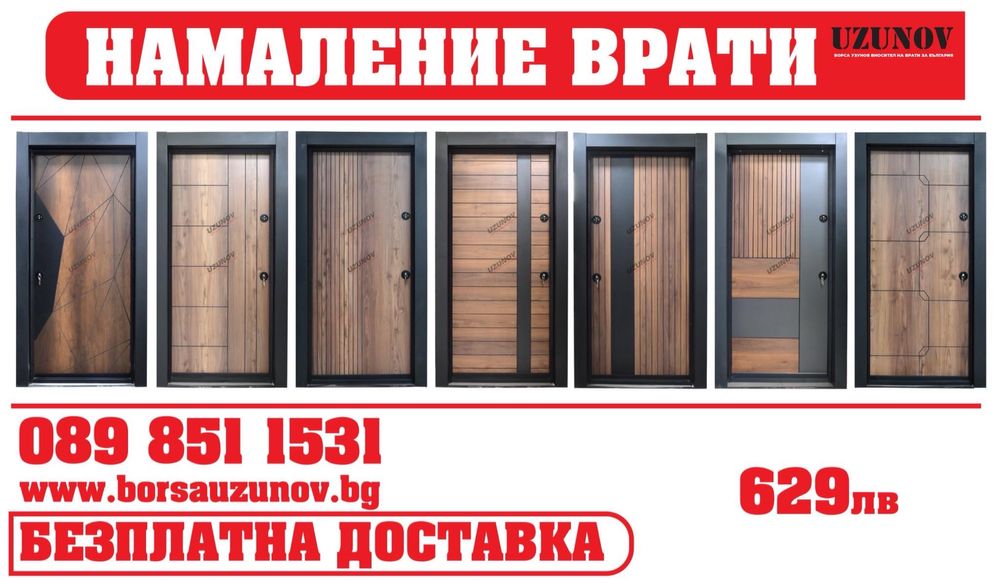 Блиндирани и интериорни врати с монтаж и безплатна доставка