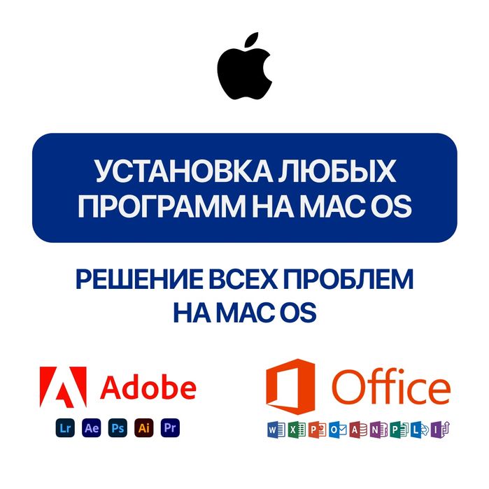 Решение проблем, установка macOS и программ для MacBook