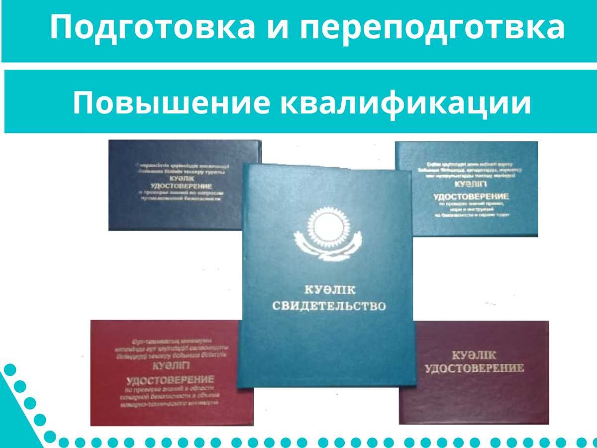 Удостоверение. Свидетельство. Подготовка и переподготовка. Допуск