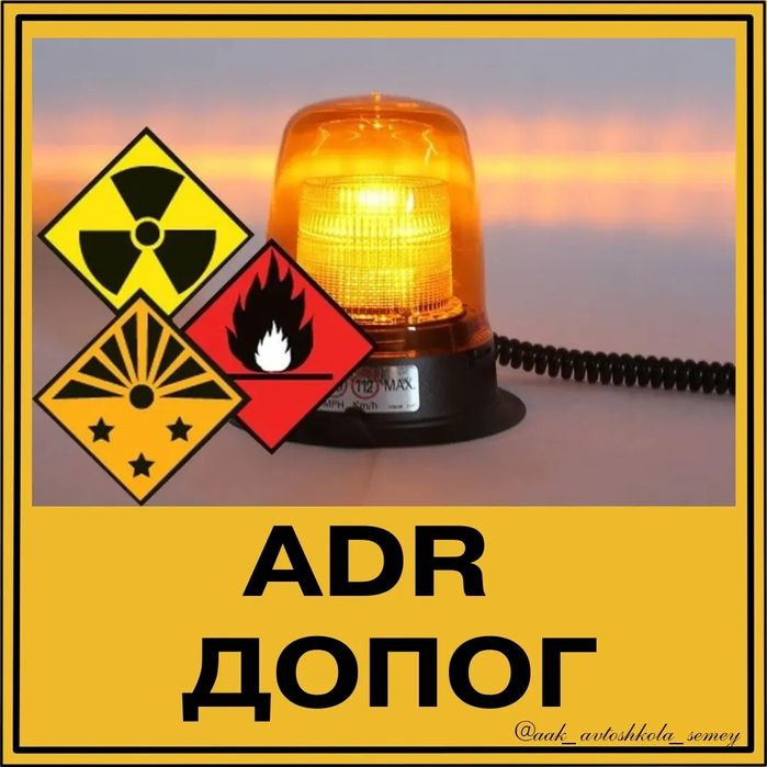 Обучение на Опасные грузы АДР!