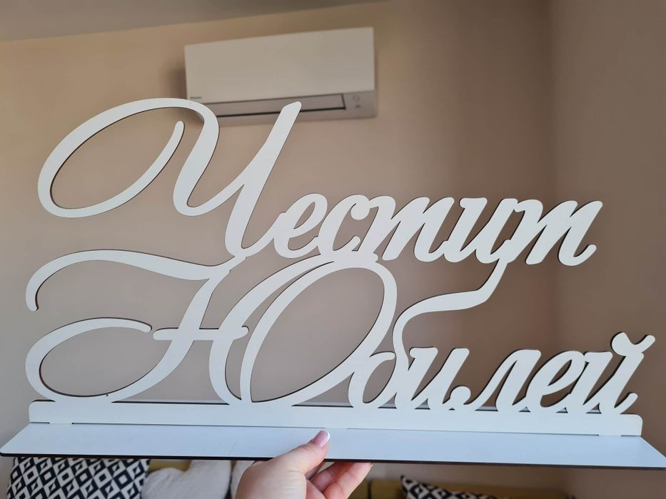 Дървен надпис за юбилей