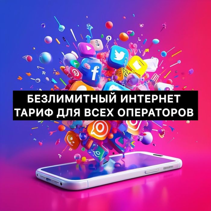 Групповой Тариф Интернет Безлимит 5G 4G 3G Шексіз Тариф Недорого