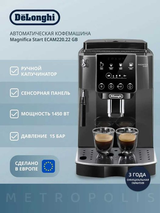 Кофемашина De'Longhi ECAM220.22.GB Невероятный Вкус Кофе! | Качество!