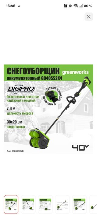 Снегоуборочная машина Greenworks