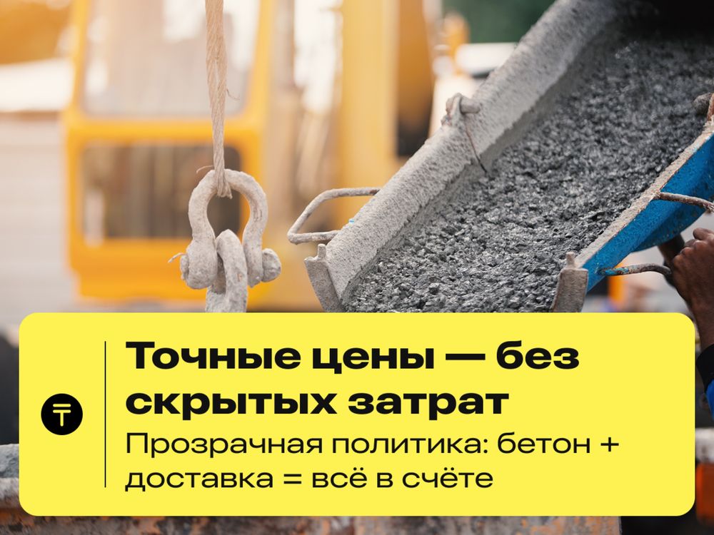 Бетон с доставкой за 1 час — напрямую с завода!