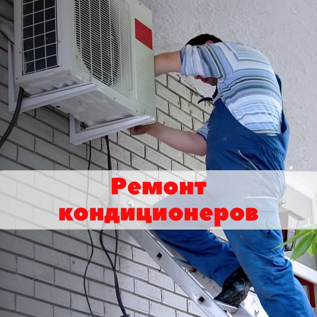 кондиционер ремонт килиш кандицанер заправка kanditsaner remont