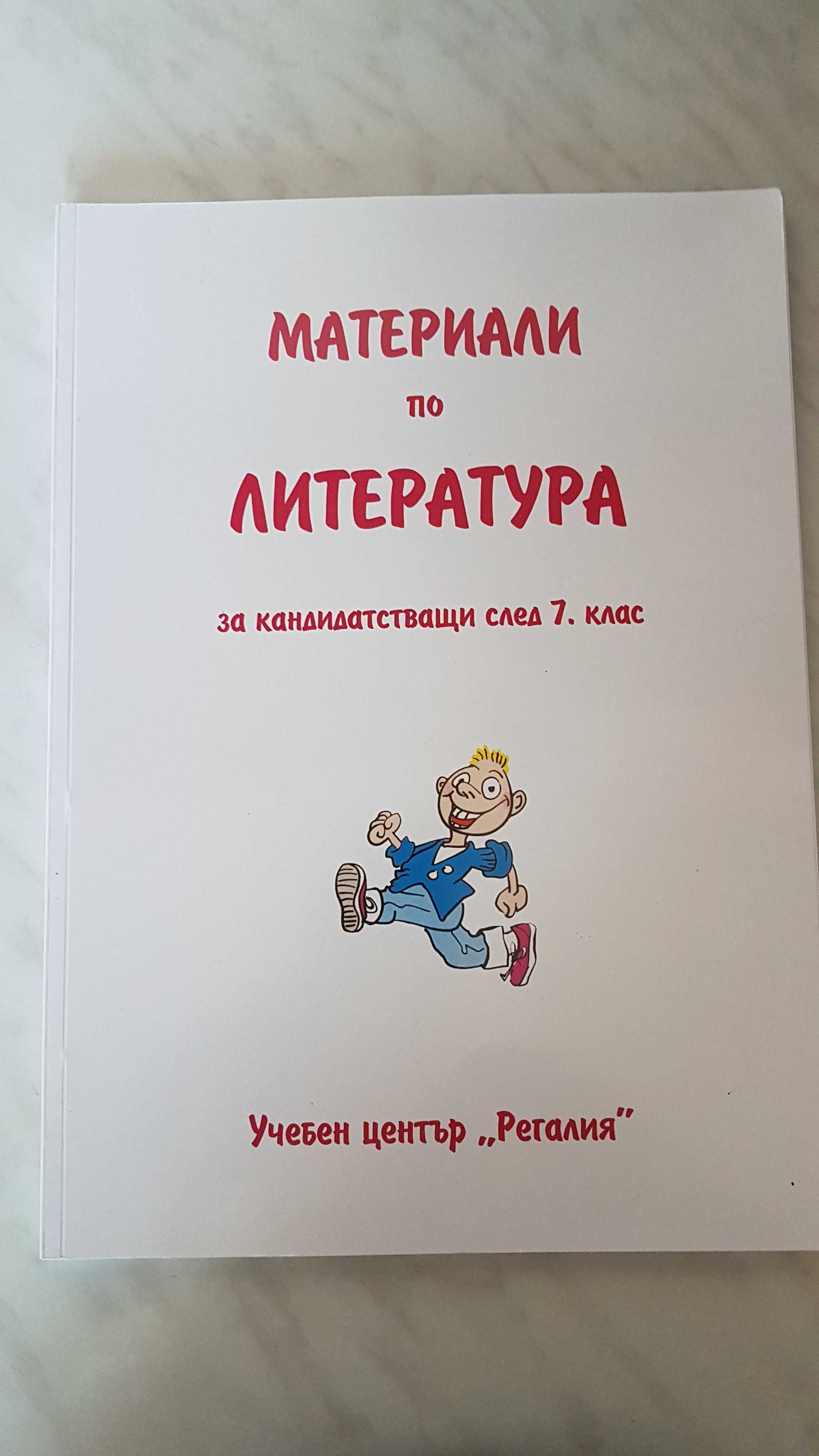 Български ез. и литература външно оценяване след 7 клас