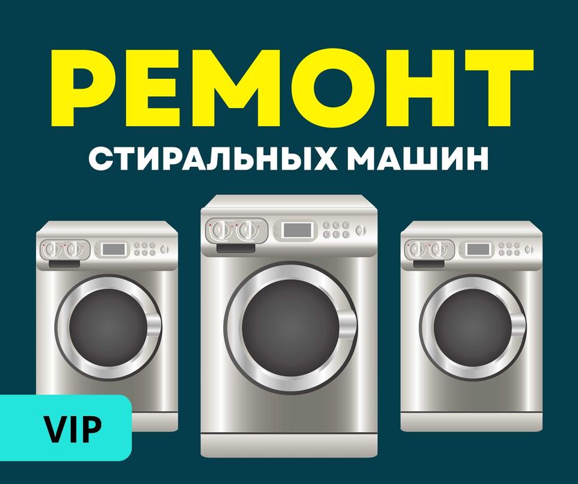 НЕДОРОГО Ремонт Стиральных Машин За 1 Час Автомат Звоните Полуавтомат