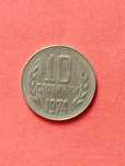 Стара соц монета 10 ст.1974г