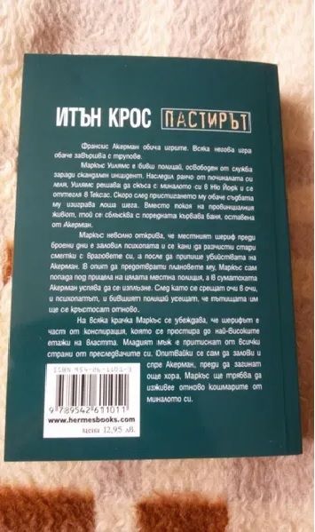 Итън Крос - Пастирът