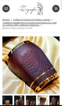 Луксозен комплект чаши от дъб и злато ,марка Зографов