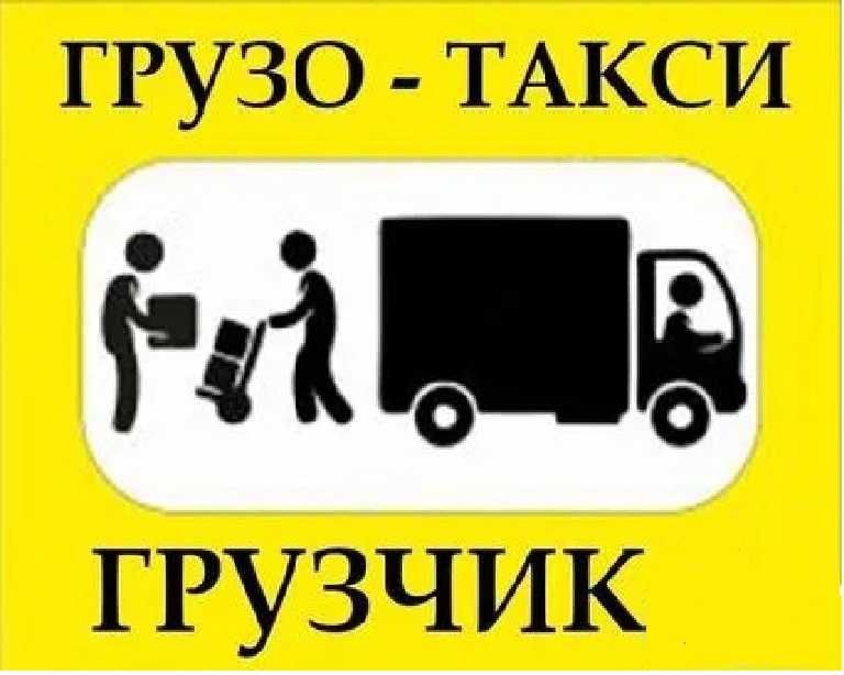 Лабо Перевозка грузов, доставка, грузоперевозка, такси грузов