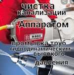 Услуги сантехника чистка промывка канализации Аппаратом