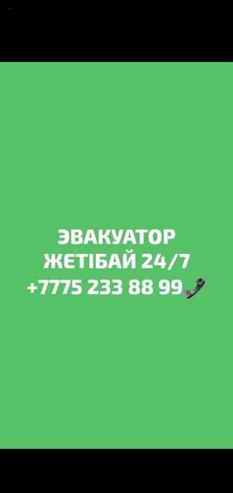Эвакуатор Ақтау, Жетібай, Мұнайшы, Өзен, Шетпе, Құрық, Форт 24/7