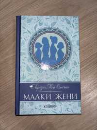 книга “Малки жени”