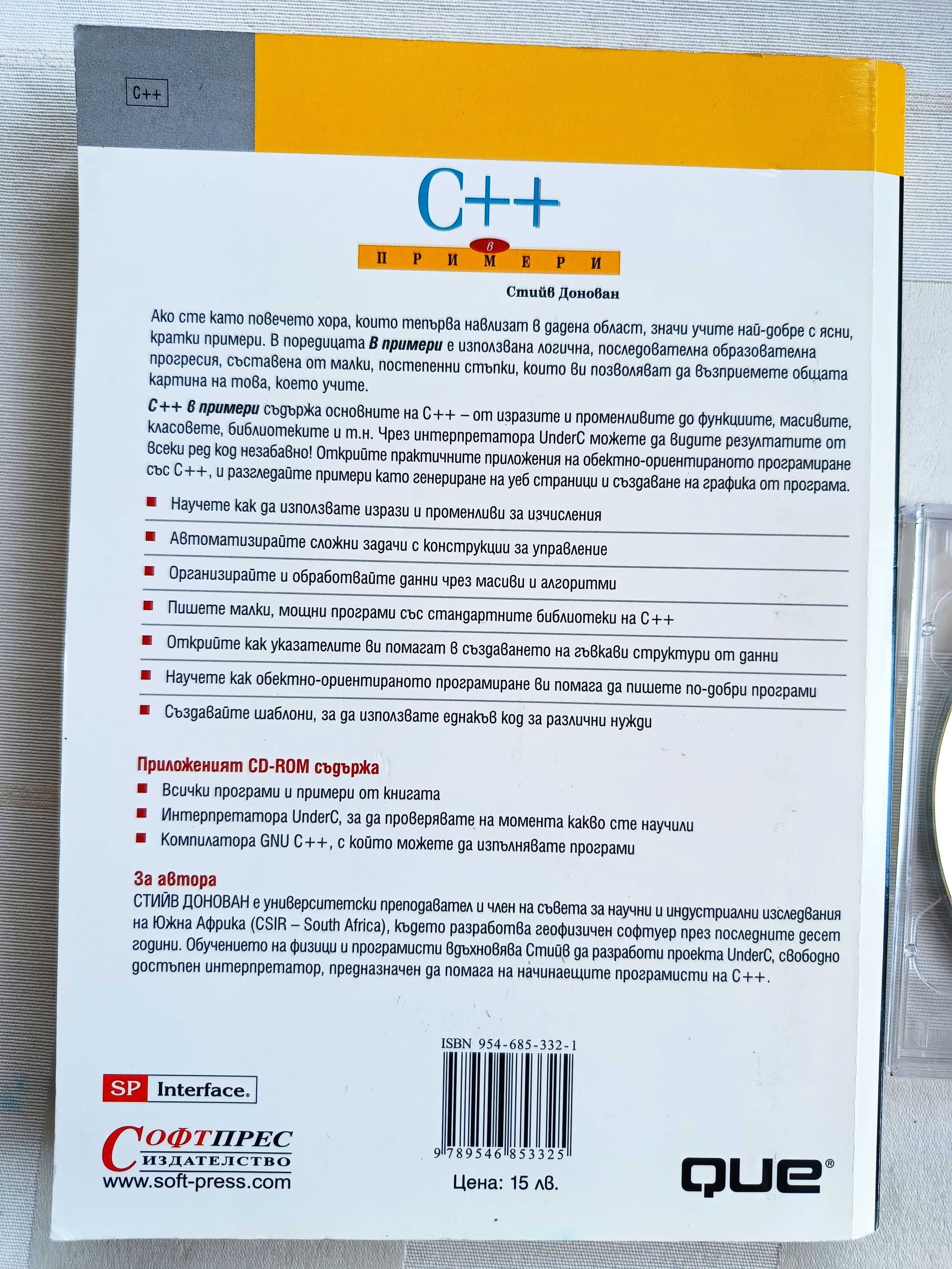 "C++ в примери" от Стийв Донован