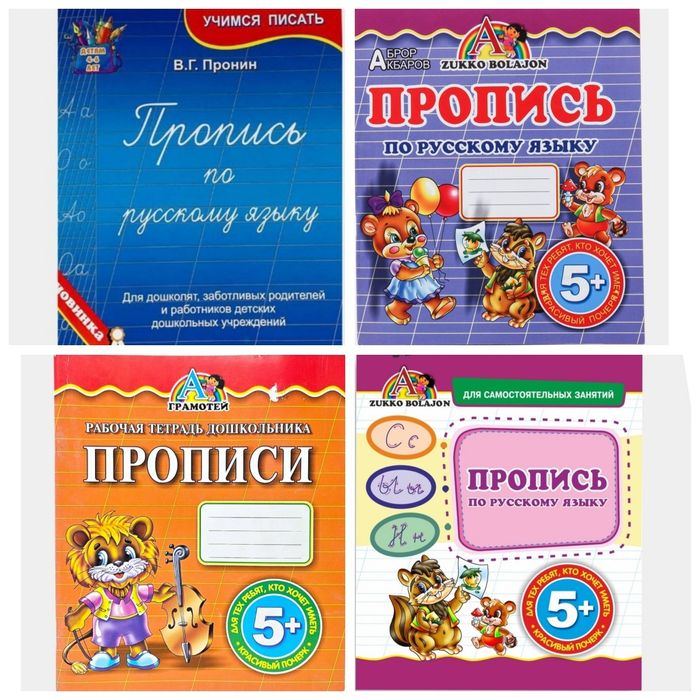 Доставка. Пропись по русскому языку Пронин, Аброр Акбаров