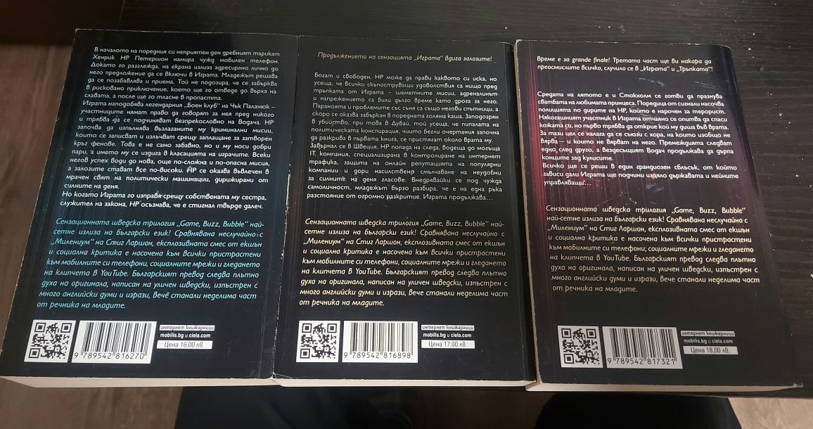 Книга Играта Тръпката Измамата