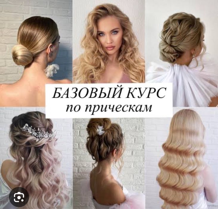 Обучающий курс по ПРИЧЕСКАМ город Павлодар