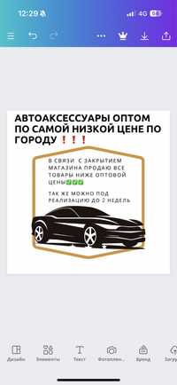 Автоаксессуары ниже оптовой цены