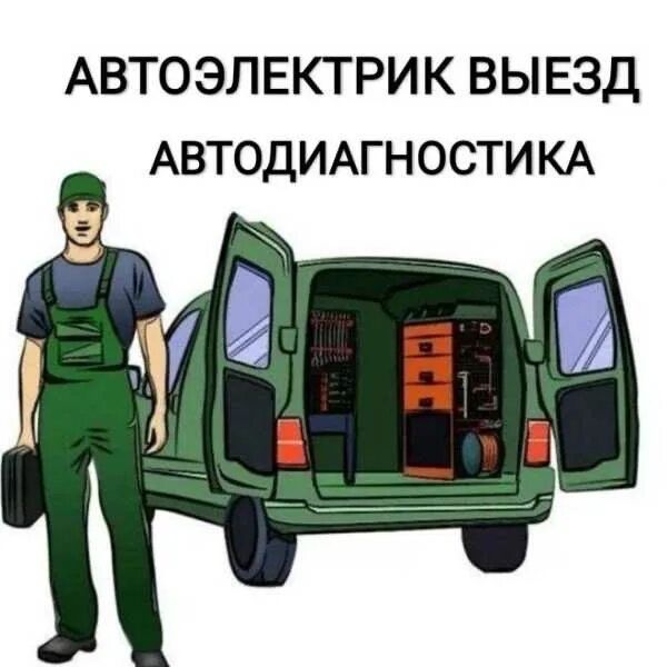 АвтоЭлектрик на выезд ремонт генератора и стартера 24/7