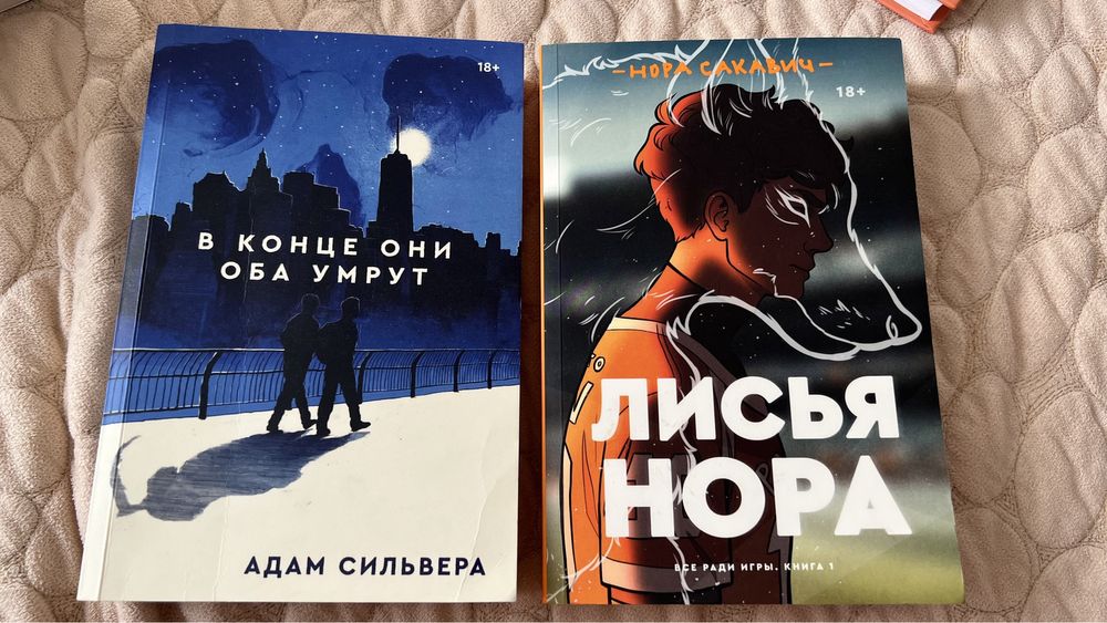 Продается книги в конце они оба умрут, листья нора