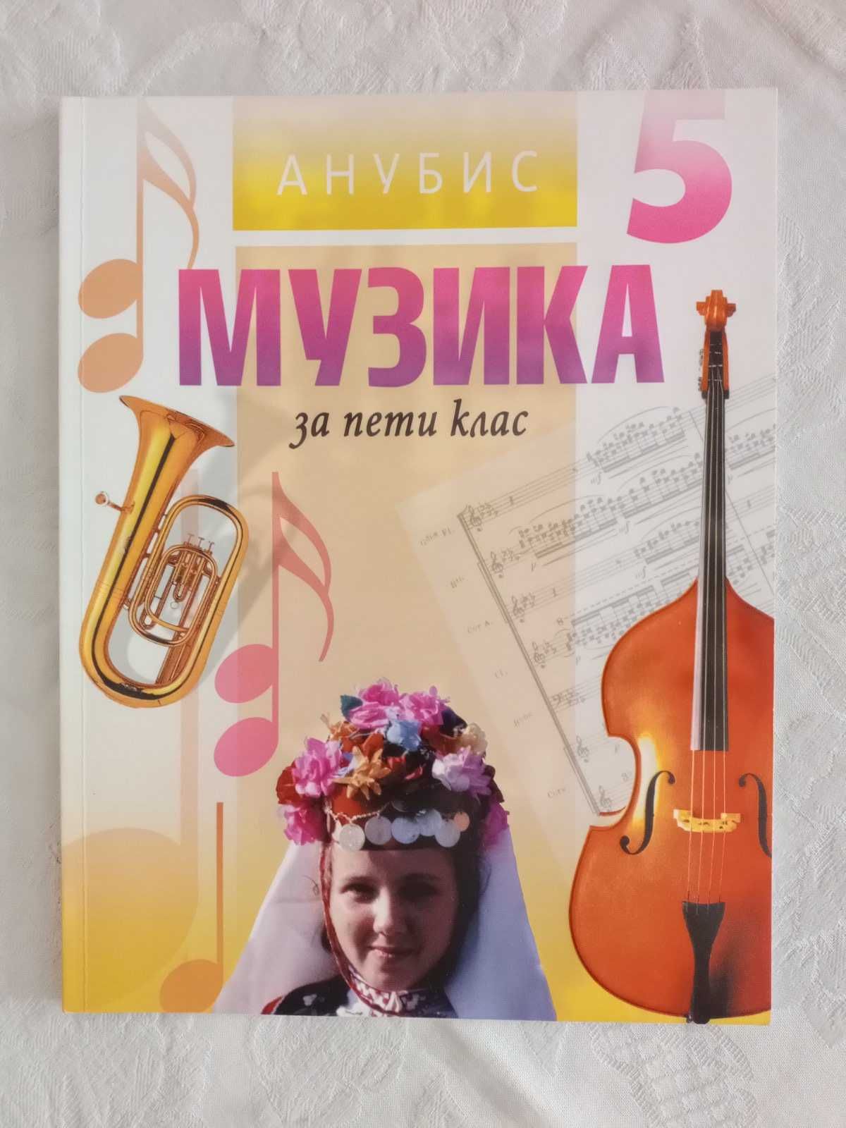 Учебници по музика за 5 - 6 - 7 - 8 клас - 5 лв.