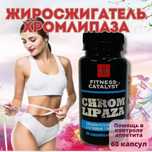 Жиросжигатель хромлипаза