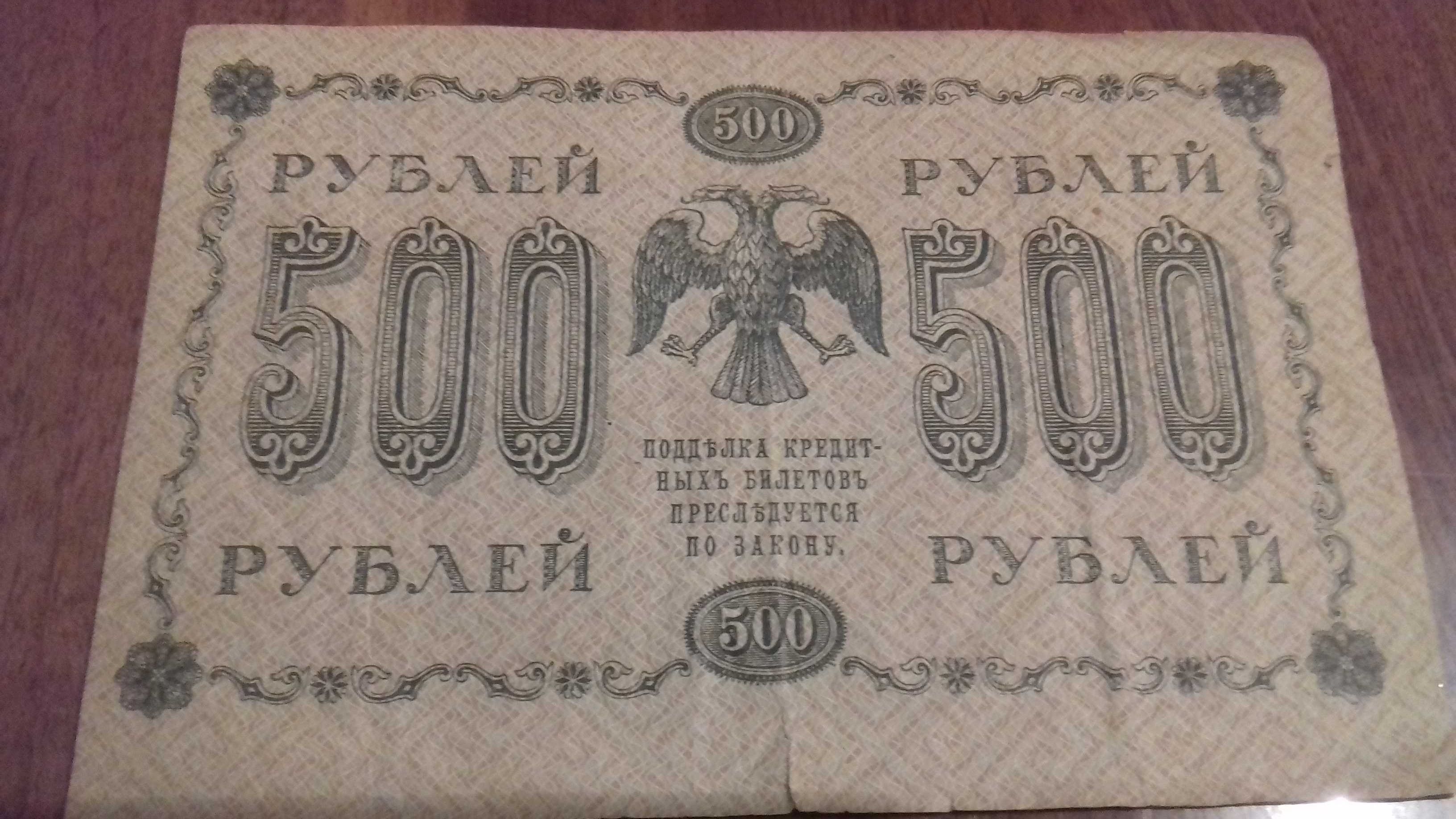 Купюра 500 рублевая 1918 года