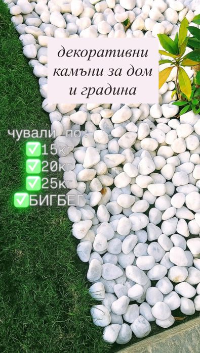 Декоративни камъни за градина.