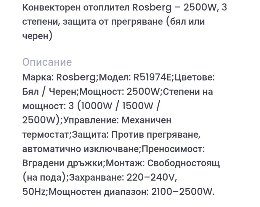 Конвекорен отоплител Rosberg-2500w
