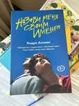 Книга «Назови меня своим именем»