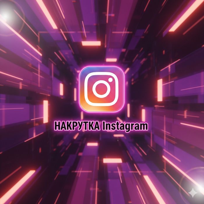 Накрутка Инстаграм