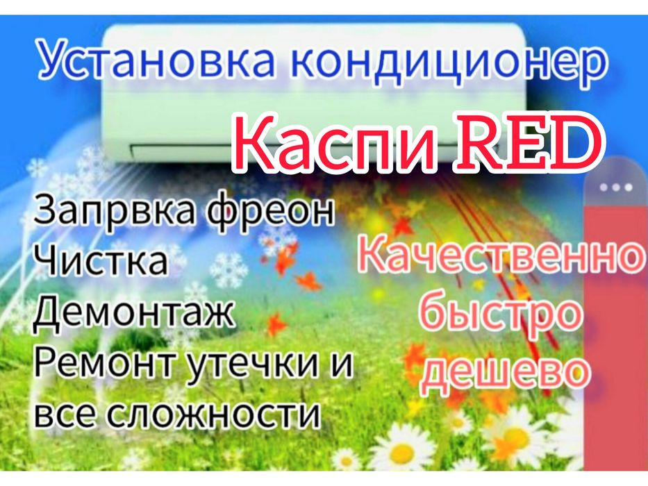Установка кандиционер Орнату заправка фреон.