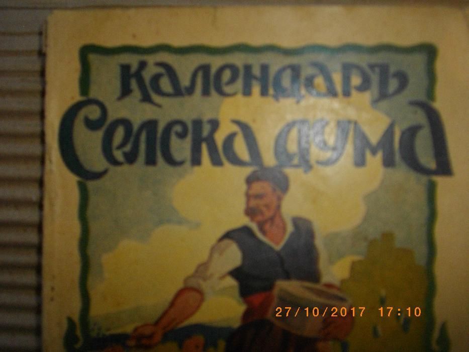 1931г-Календаръ Селска Дума-Стара Антикварна Книга