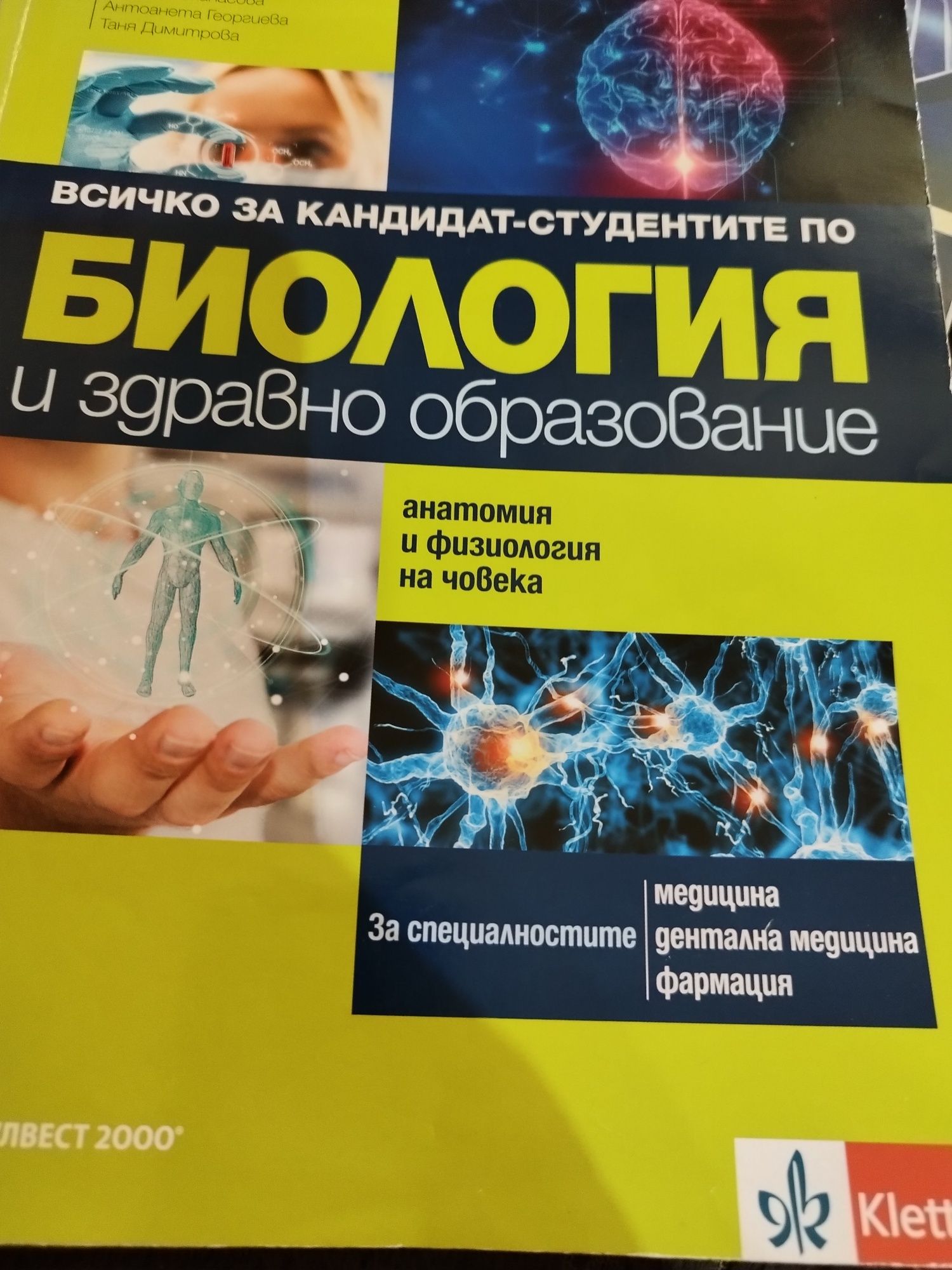 Учебници и помагала по химия и биология 8,9,10,11 и12 клас.