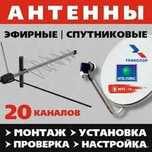 ТВ Мастер Антенна продажа установка Восстановлю каналы ЗВОНИТЕ