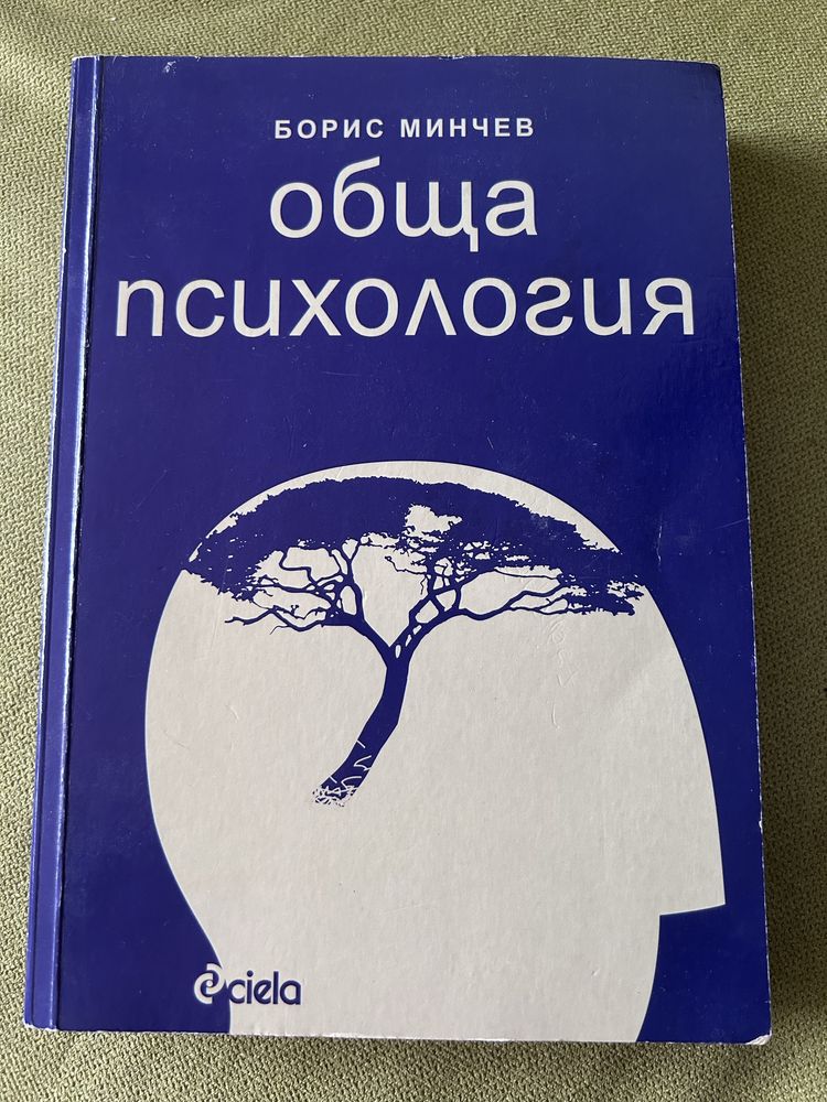 Обща психология – Борис Минчев - изчерпан тираж