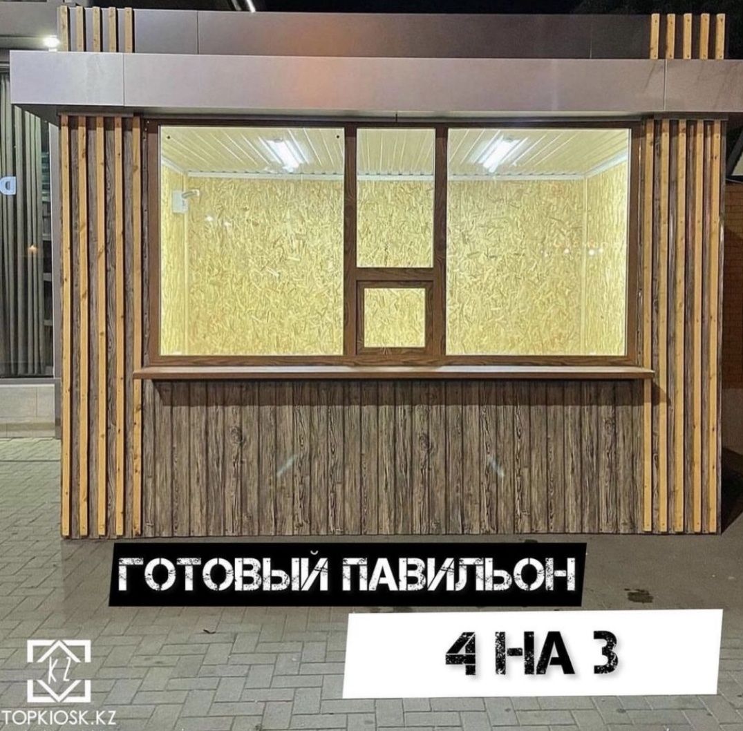 Торговые павильоны киоски фаст-фуды