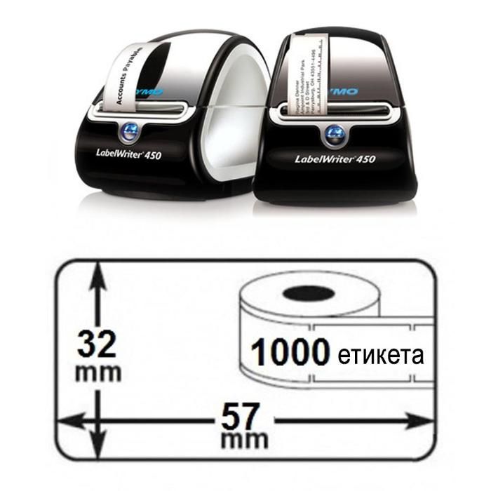 Етикети DYMO LabelWriter 57х32 мм, 1000 ет/р