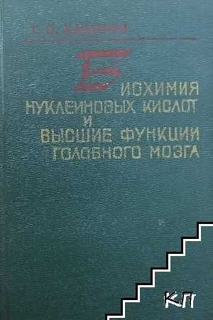 БИОХИМИЯ: Алберт .ЛЕНИНДЖЪР, Клинична и други биохимии