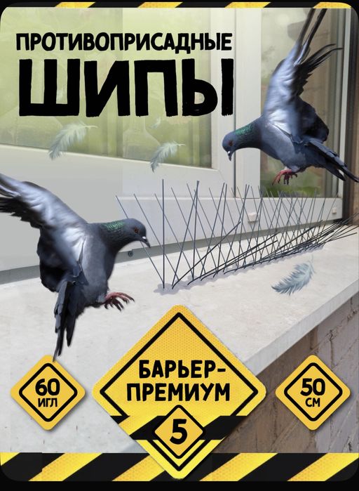 Шипы - от птиц противоусадочные