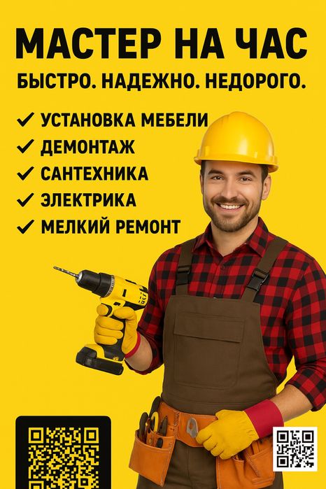 24/7 муж на час. Мастер на час.