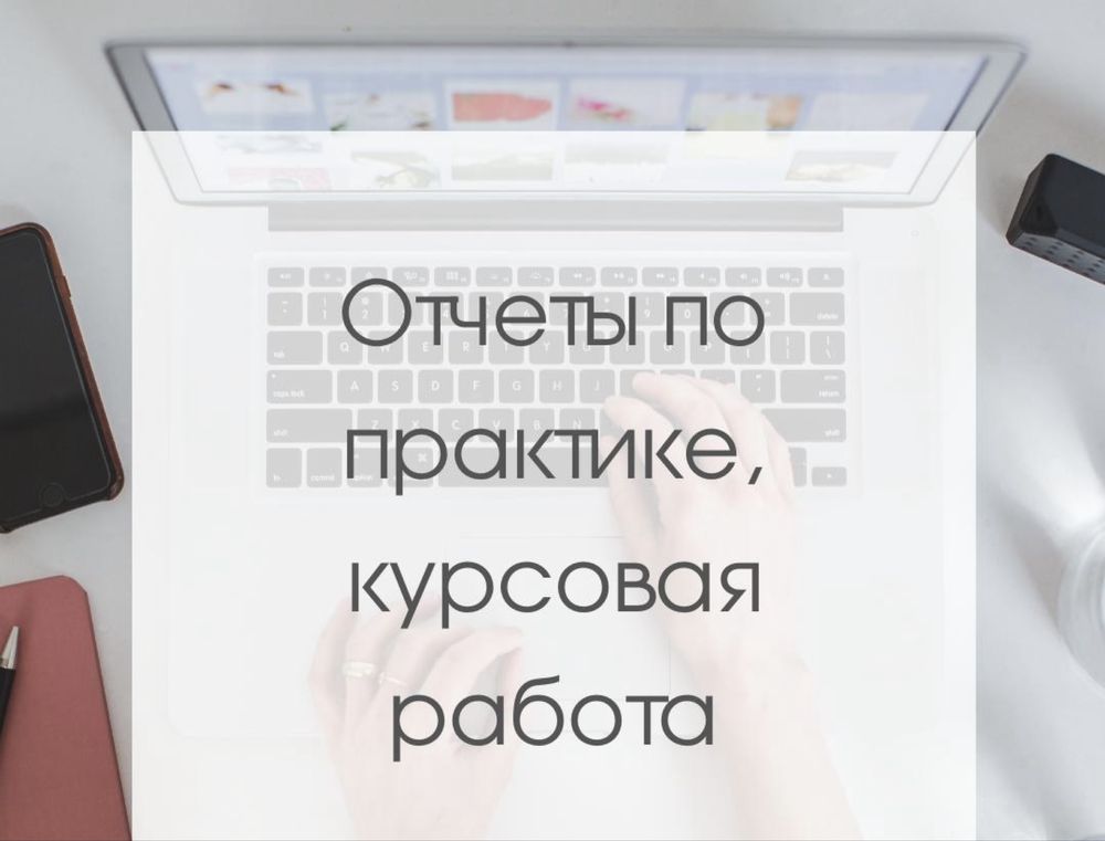 Написание отчета по практике, курсовая/преддипломная работа