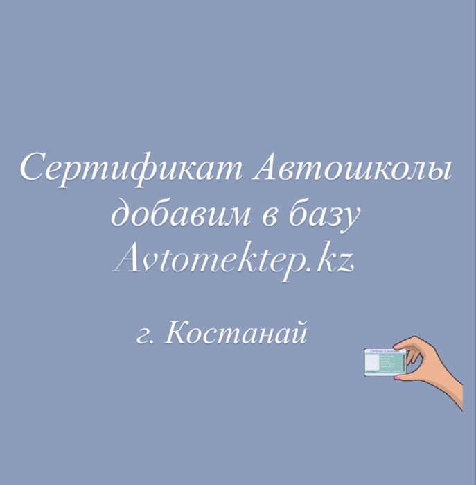 Сертификат автошколы с официальным внесением в базу за 1 день