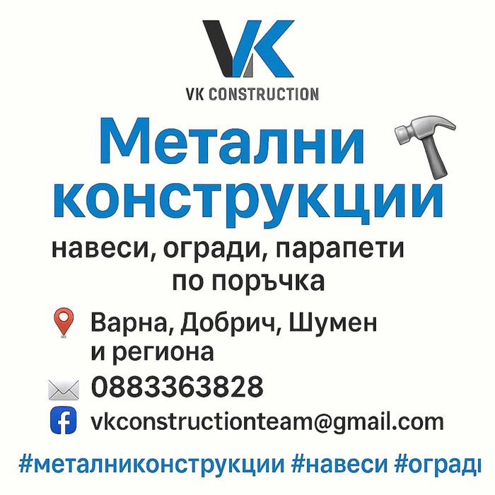 Метални конструкции по поръчка