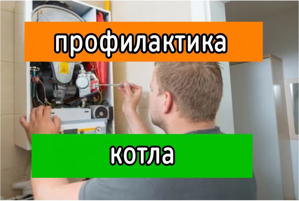 Ремонт котлов. Профилактика котел. Услуги сантехника Сантехник. Ремонт