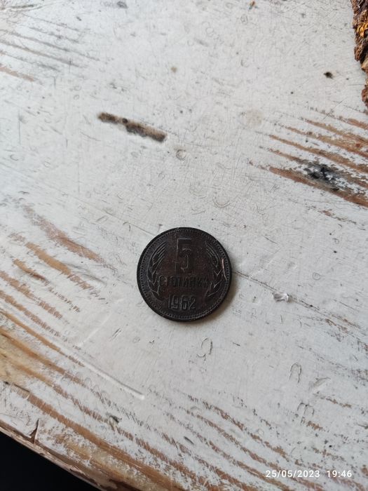 5 стотинки от 1962, медна с оригинална патина