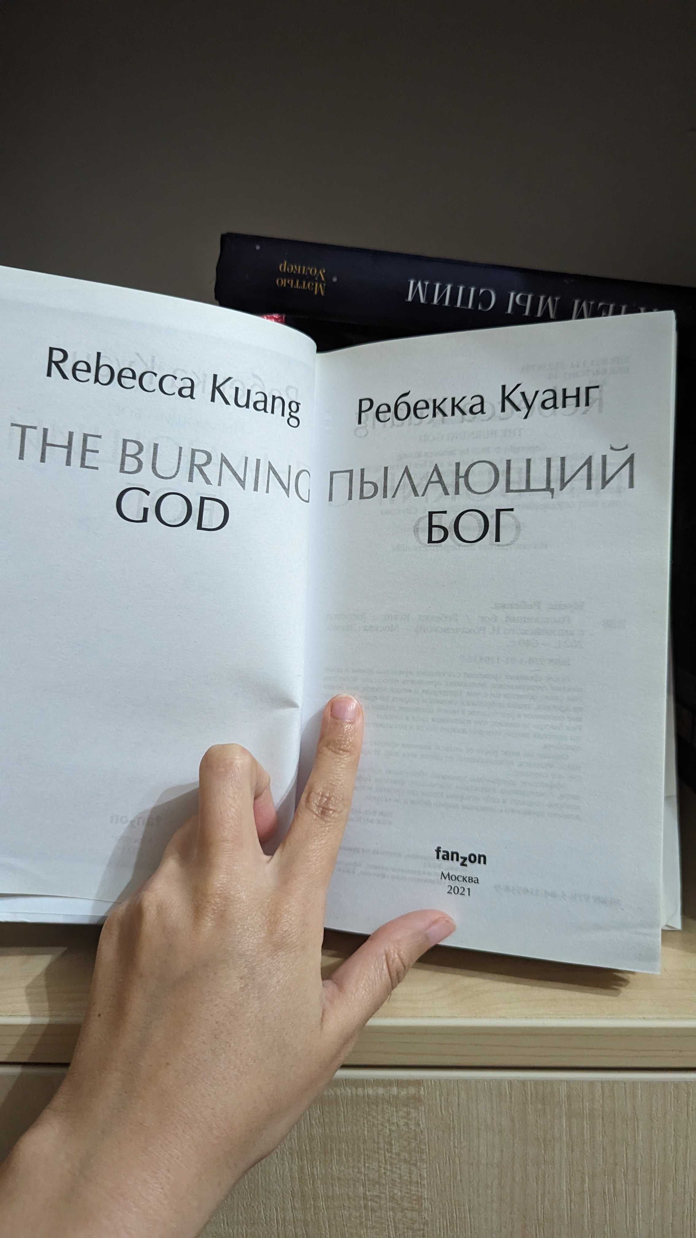 Книга "Пылающий бог" Ребекка Куанг