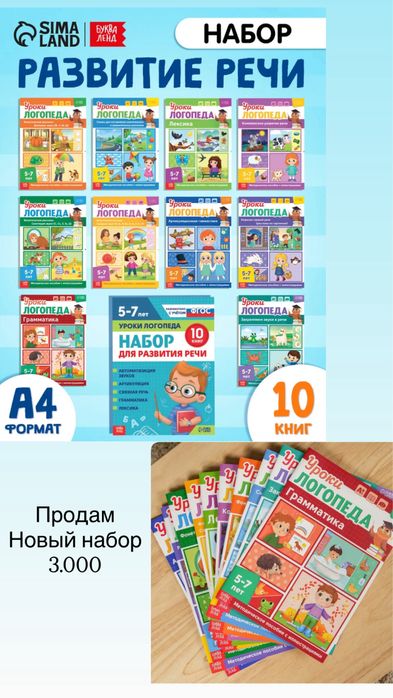 Продам набор развитие речи занятия логопеда